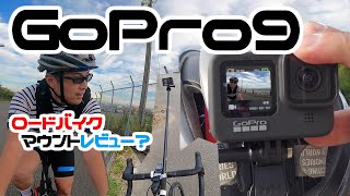 GoPro9発売記念レビュー、ロードバイクのマウントを色々試してみよう！強風 音声とって出し【GoPro Hero9 BLACK】けんたさん張りの自撮りマウントが完成した？