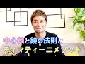 【引き寄せの法則 長編23】中心軸と鏡の法則とディマティーニメソッド〜2020ver〜