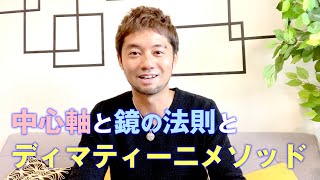 【引き寄せの法則 長編23】中心軸と鏡の法則とディマティーニメソッド〜2020ver〜