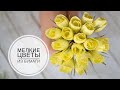 Simple small crepe paper flowers / Простые маленькие цветочки из гофрированной бумаги / DIY Tsvoric