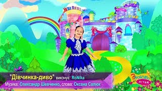 RoNika. ДІВЧИНКА-ДИВО