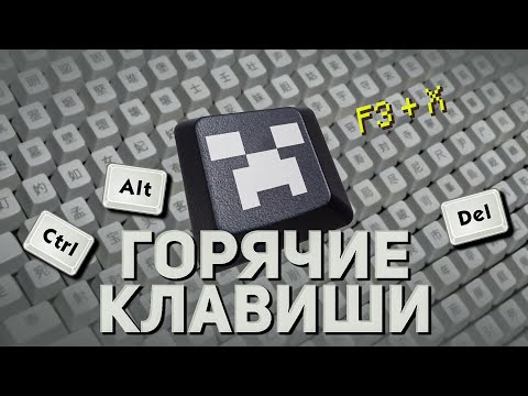 Горячие клавиши в майнкрафте