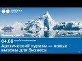 LIVE - Арктический туризм - новые вызовы для бизнеса