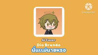 (Ai Cover) Dio Brando/ นั่นเเม่นายหรอ