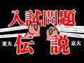 【party parrot】伝説として語り継がれる入試問題〜東大・京大編〜