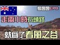 【烏魯魯8】征服卡塔丘塔 費盡兩小時石頭路 終於看到風之谷啦 Australia Ululu &amp; Kata Tjuta2018〖阿滿生活｜澳洲打工#29〗