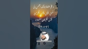 الآية (78)من سورة الإسراء//القارئ الشيخ خليفة الطنيجي.