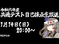 【生声注意】共通テスト2024 自己採点生放送