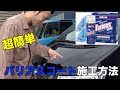 車のコーティング！新バリアスコート施工方法　ワコーズ【WAKO’S】