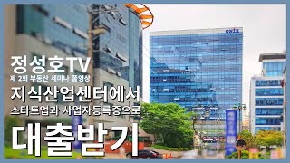 제 2회 부동산 세미나 Full영상 : 지식산업센터에서의 스타트업(창업)과 사업자등록증을 통한 대출받기