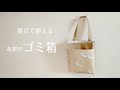 【布製】掛けて使えるゴミ箱・小物入れの作り方 / 車用にも / 裏地付き