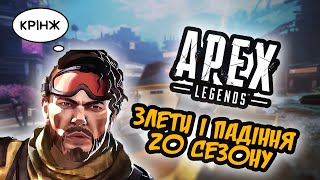 Злети і Падіння 20 сезону Апекс Легендс | Як це було? | Apex Legends українською