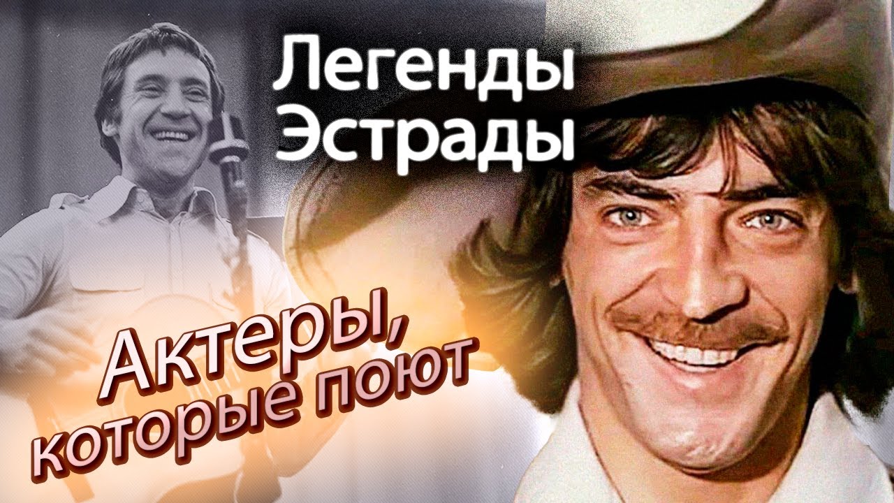 Актёры, которые поют | Владимир Высоцкий, Марк Бернес, Николай Сличенко, Михаил Боярский