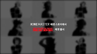 "BIGBANG X KineMaster" 앱 서비스 오픈 안내