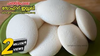 ഇഡ്ഡലി സോഫ്റ്റ് ആയില്ലാന്ന് ഇനി പറയരുതേ | തനിനാടൻ soft & tasty ഇഡ്ഡലി | soft idli |idli recipe