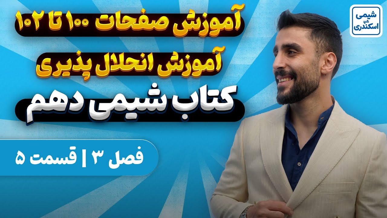 صفحه ی 100 تا 102 کتاب درسی شیمی دهم | آموزش رایگان شیمی دهم فصل سه | شیمی_اسکندری