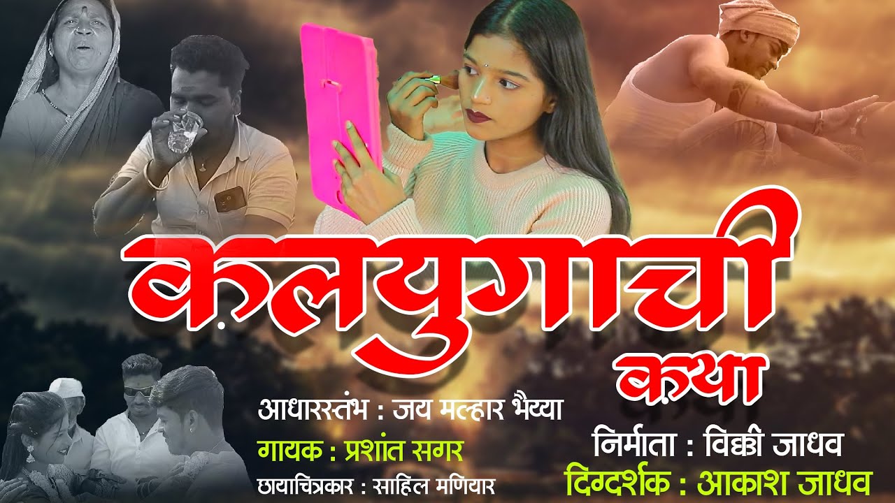 कलयुगाची कथा kalugachi ktha VICKY JADHAV latur 