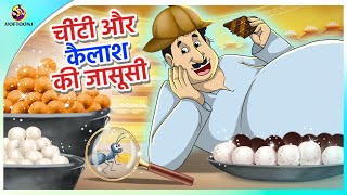 चींटी और कैलाश की जासूसी || Hindi funny animated story || Comedy Funny Stories || New Hindi Story
