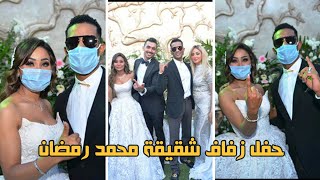 حفل زفاف اخت محمد رمضان ايمان  في احد الفيلات كامل بالفيديو