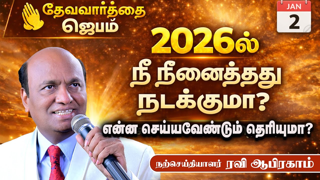 2026 நீ நினைத்த காரியம் நடக்குமா; என்னசெய்யலாம்? |  Ravi Abraham's Powerful Message in January!
