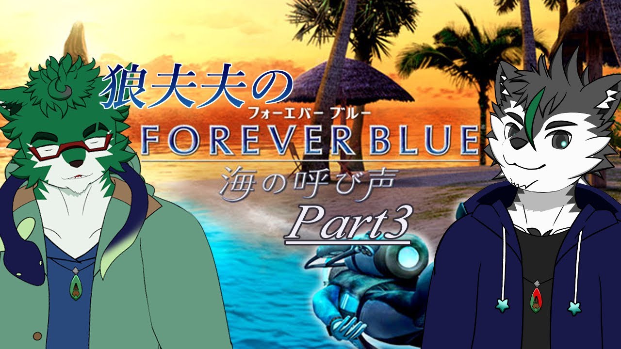 FOREVER BLUE 海の呼び声 #3】夫の口に○○をぶち込みたい！【二人配信