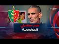 اللاعب السابق الوناس بن دحمان يكشف سبب مغادرته لفريق مولودية الجزائر 