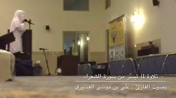 تلاوة سورة الفاتحة و من سورة الشعراء بصوت علي بن موسى العسيري