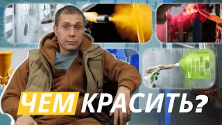 Оборудование для порошковой краски!