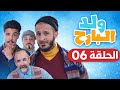 شعبون ولد البارح الحلقة 06