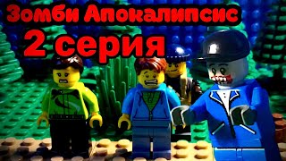 Лего «Зомби Апокалипсис» ОПАСНОСТИ В ЛЕСУ 2 серия Lego Zombie Apocalypses part 2 stop motion