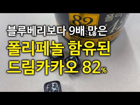 폴리페놀 함량이 1420mg 실화야 롯데 드림카카오 82 