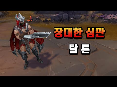 장대한 심판 탈론 (Grand Reckoning <strong>Talon</strong> Skin Preview)