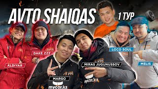 1 тур | Avto SHAIQAS | Miras Zhugunussov, Aden Margulan, Dake ZZZ, Aldiyar 019kzh, Loco Soul, Melis|