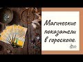 Магические показатели в гороскопе.