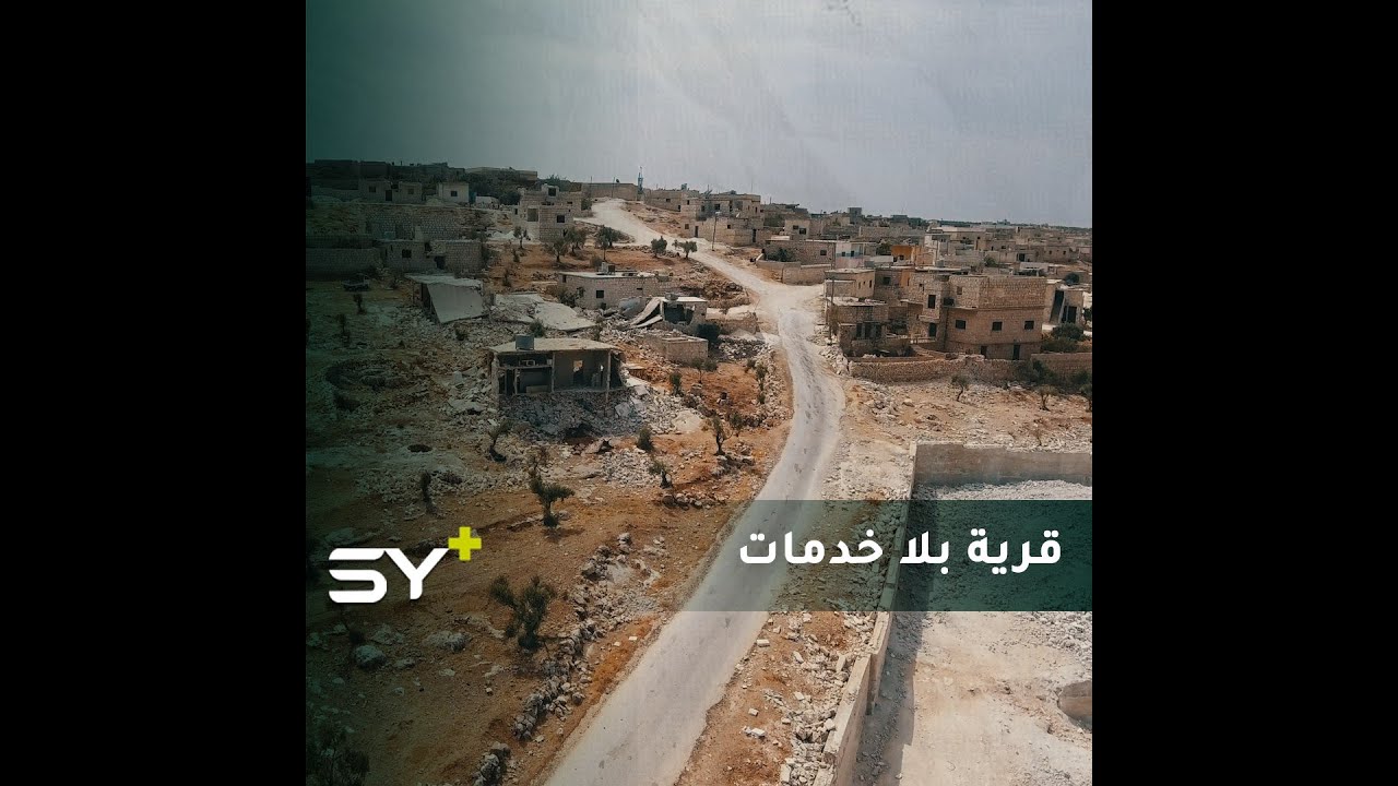 قرية السحارة بريف حلب الغربي تعاني من نقص كبير في الخدمات