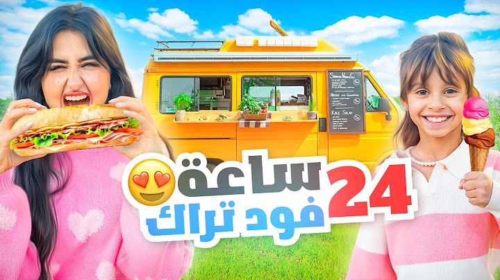 قضينا 24 ساعه ناكل من  الفود تراك | ماتوقعنا ..!!