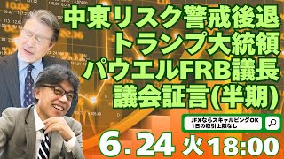 【為替】6/24　中東リスク警戒後退、トランプ大統領発言、パウエルFRB議長議会証言(半期)など。YEN蔵氏と解説いたします。