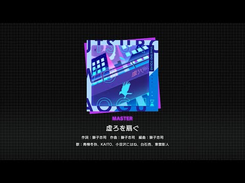 【Project Sekai】 Utsuro o Aogu(虚ろを扇ぐ) [MASTER Lv.27] Full Combo