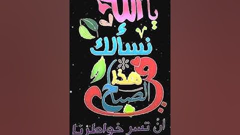 صباح الخير تلاوة بصوت الشيخ احمد العجمي الآيات (35-36-37) سورة آل عمران