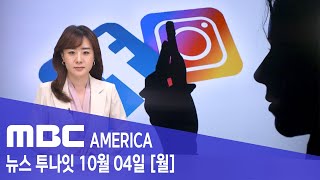 2021년 10월 04일(월) MBC AMERICA - 페북 &quot;돈이 더 중요&quot;..내부고발에…