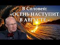 Валерий Соловей: "Дегтярев не договорится с Хабаровском."