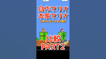 【続・比較】本家マリオと自作マリオの細かいところを比較してみたよ！プログラミングチャレンジ！Python