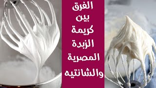 متعة الكيك | الفرق بين الكريم شانتيه وكريمة الزبدة المصرية ?