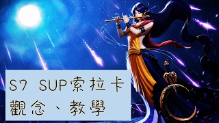 S7索拉卡 輔助SUP觀念教學!!【經典奶媽】-阿miu解說_目前牌位: 白金五