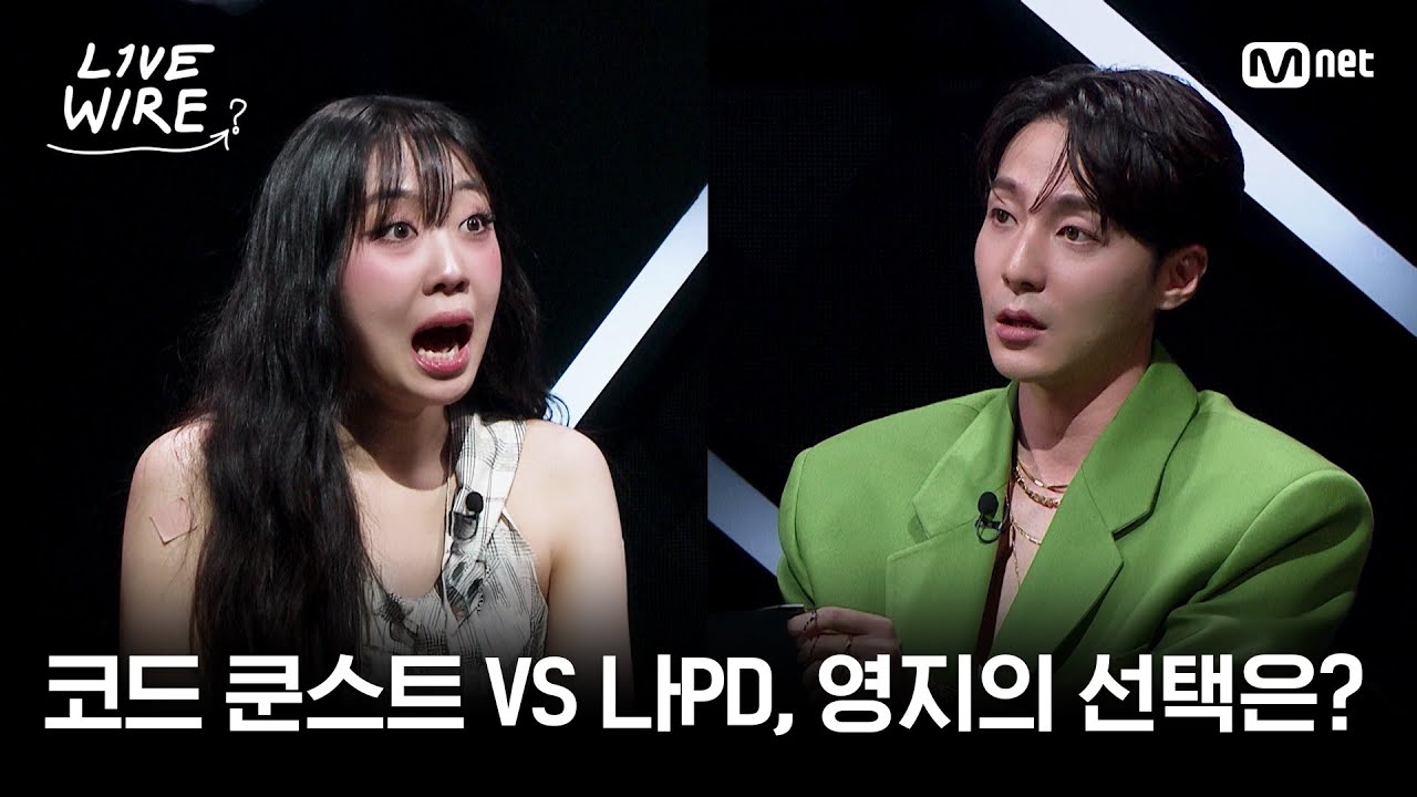 🔗극악의 벨겜 레츠고! 코쿤 VS 나PD, 영지의 선택은? #라이브와이어 1화 | Mnet 250620 방송