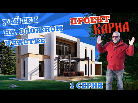 Хайтек 375м2 на сложном участке. Как решили проблему?