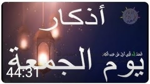 أذكار يوم الجمعة(سورة الكهف+وردد الصلاة على النبي❤