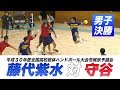 ［高校ハンドボール］男子決勝｜平成30年度全国高校総体ハンドボール大会茨城県予選会