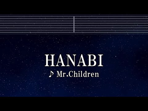 練習用カラオケ♬ HANABI - Mr.Children 【ガイドメロディ付】 インストI, BGM, 歌詞 ふりがな