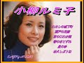 小柳ルミ子 ♫♫ Koyanagi Rumiko ♫♫ 勝手にベスト ♫♫ 史上最高の曲 ♫♫ ホットヒット曲 ♫♫ Best Playlist ♫♫ Top Best Songs